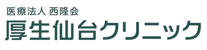 厚生仙台クリニック