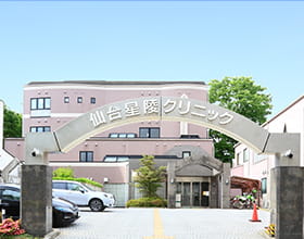 仙台星陵クリニックの外観