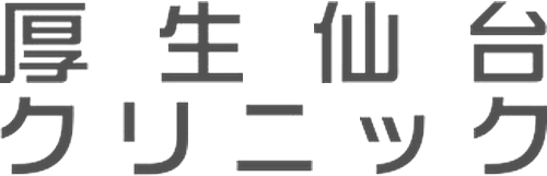 厚生仙台クリニック