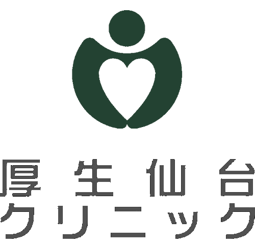 厚生仙台クリニック