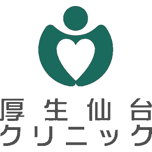 厚生仙台クリニック